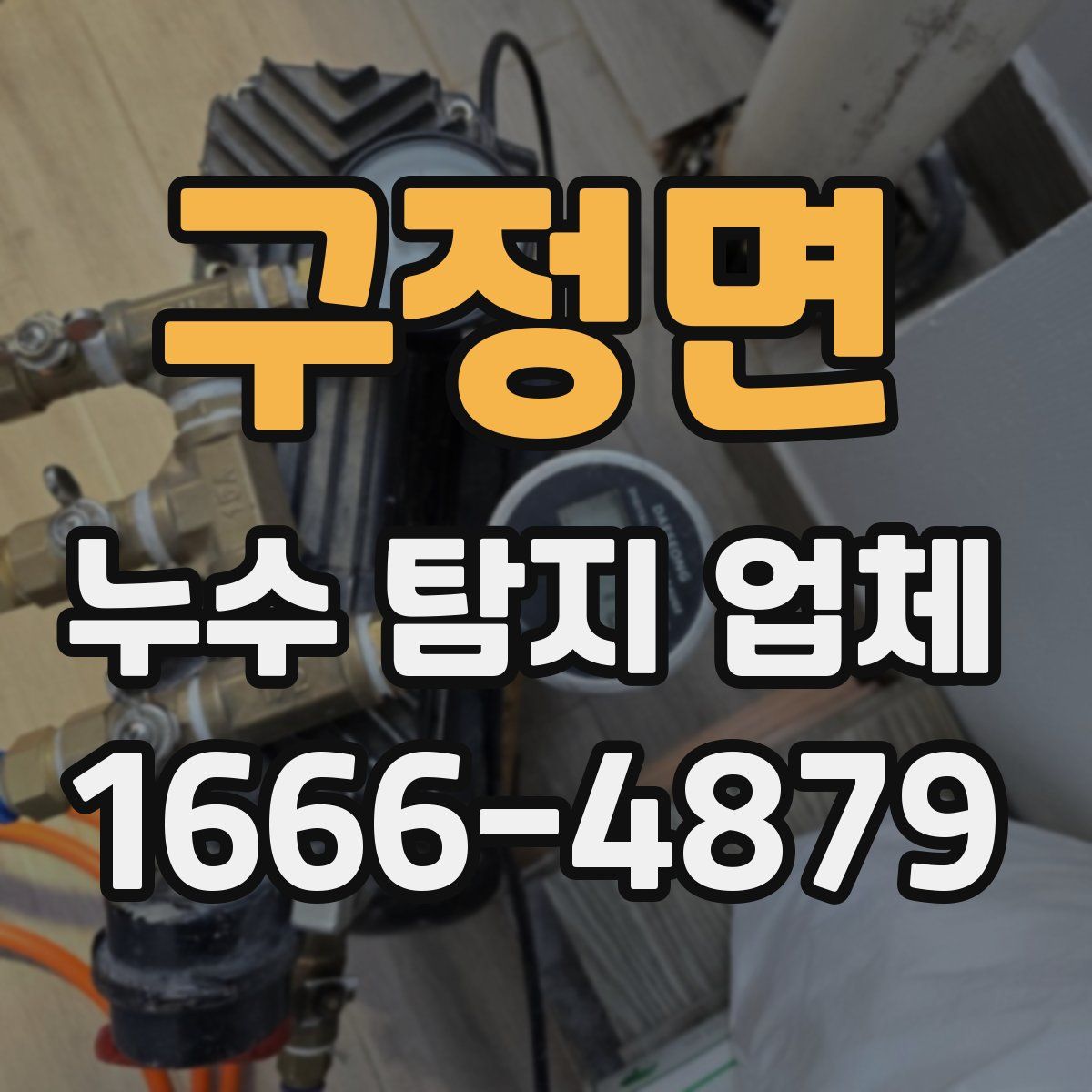 구정면 누수 탐지 업체