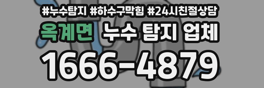 옥계면 누수 탐지 업체