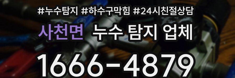 사천면 누수 탐지 업체