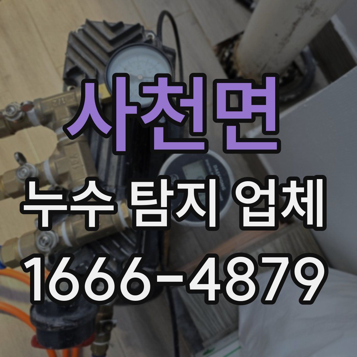 사천면 누수 탐지 업체
