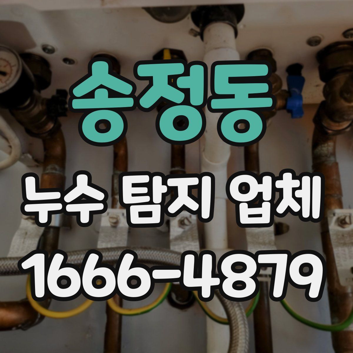 송정동 누수 탐지 업체