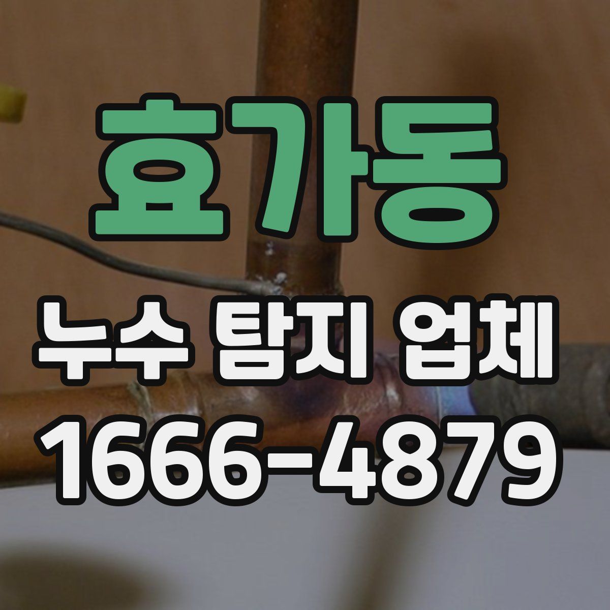효가동 누수 탐지 업체