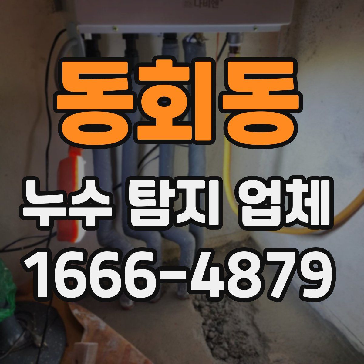 동회동 누수 탐지 업체