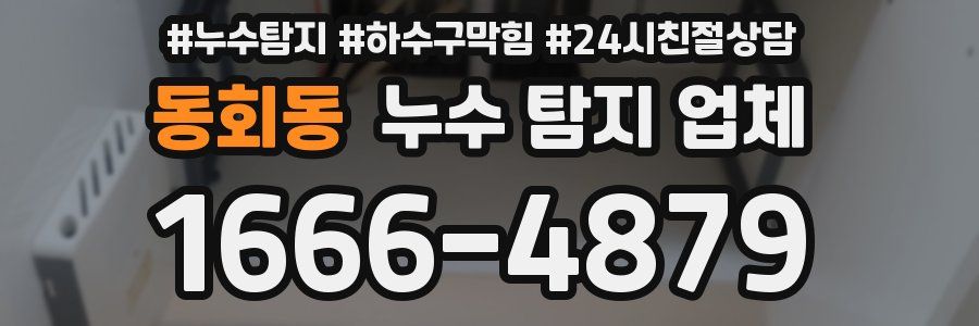 동회동 누수 탐지 업체