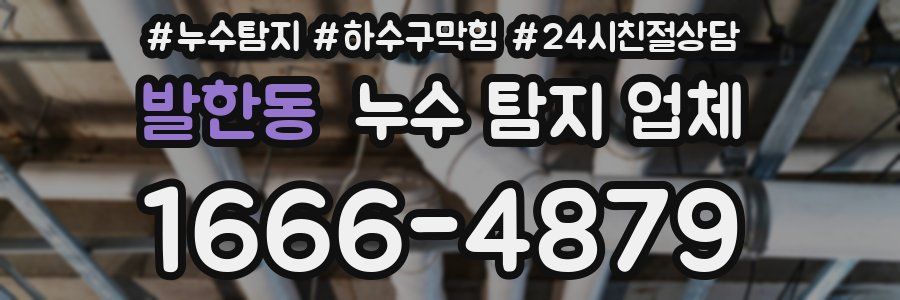 발한동 누수 탐지 업체