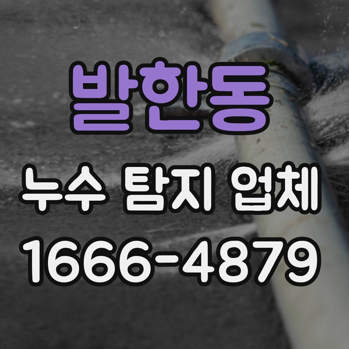 발한동 누수 탐지 업체