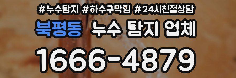 북평동 누수 탐지 업체