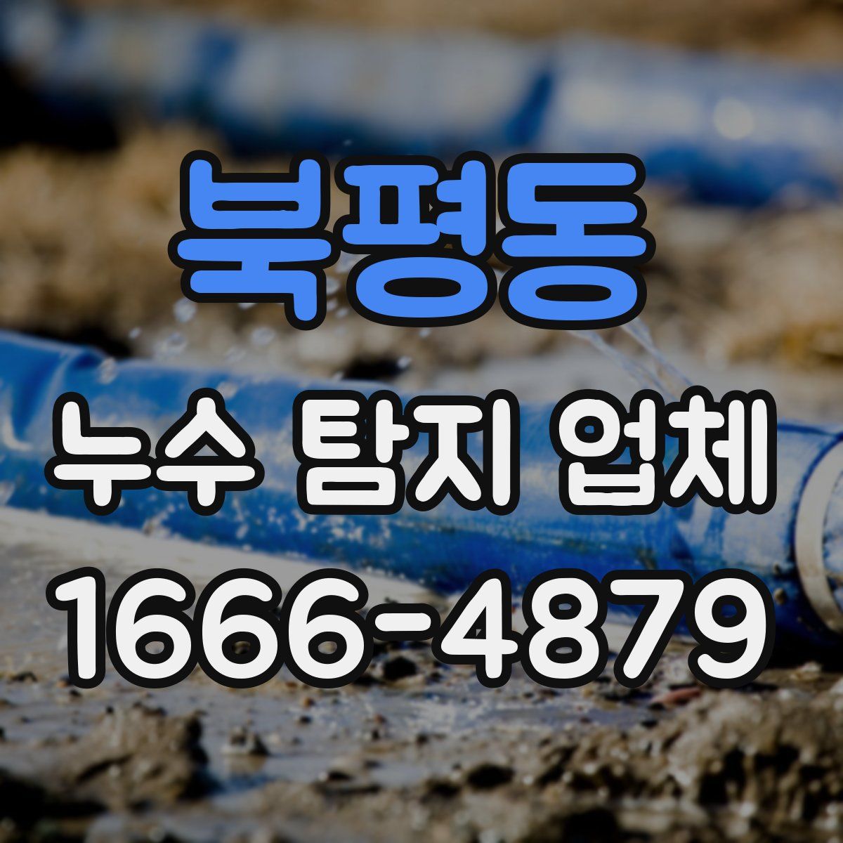 북평동 누수 탐지 업체