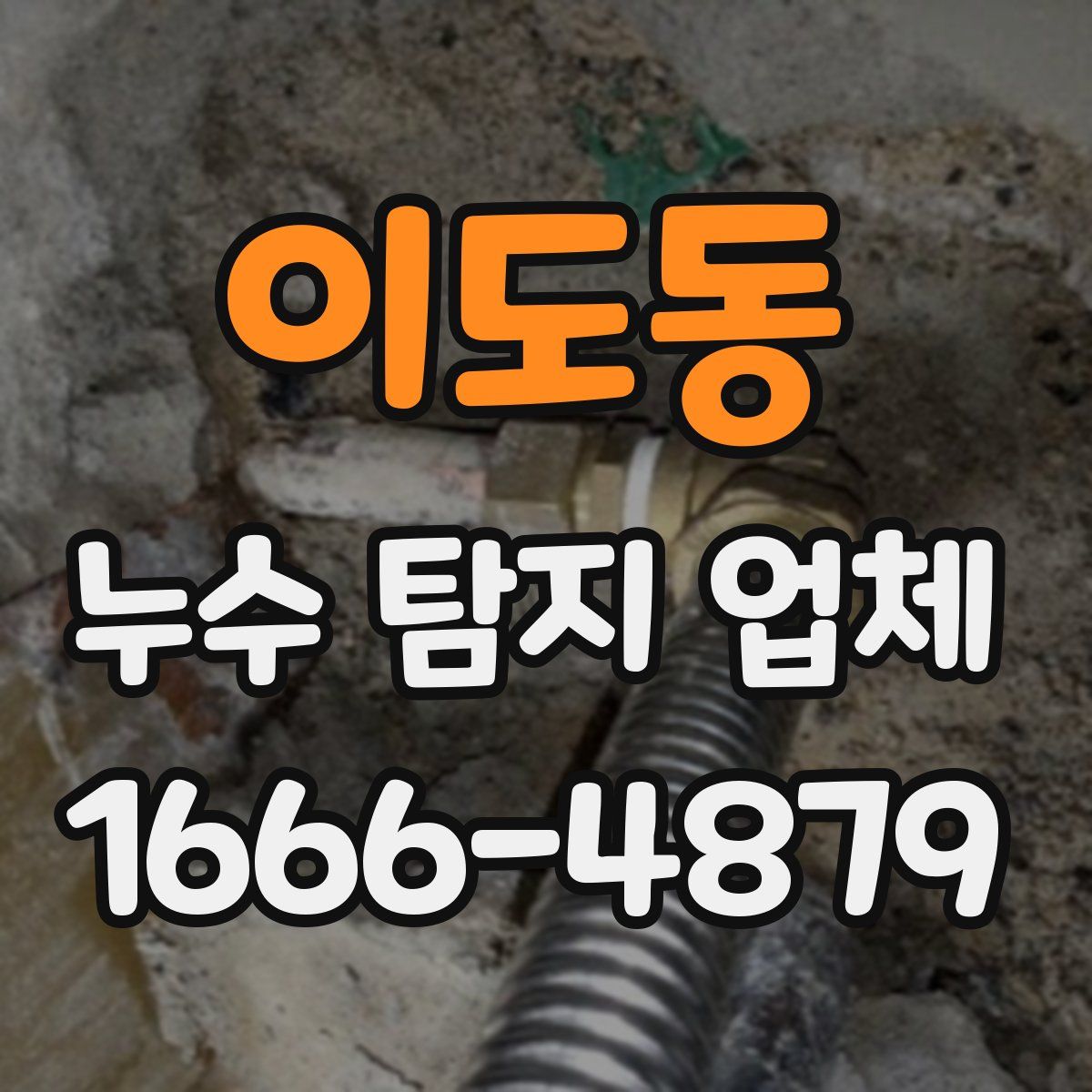 이도동 누수 탐지 업체