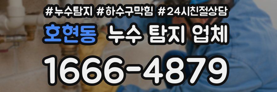 호현동 누수 탐지 업체