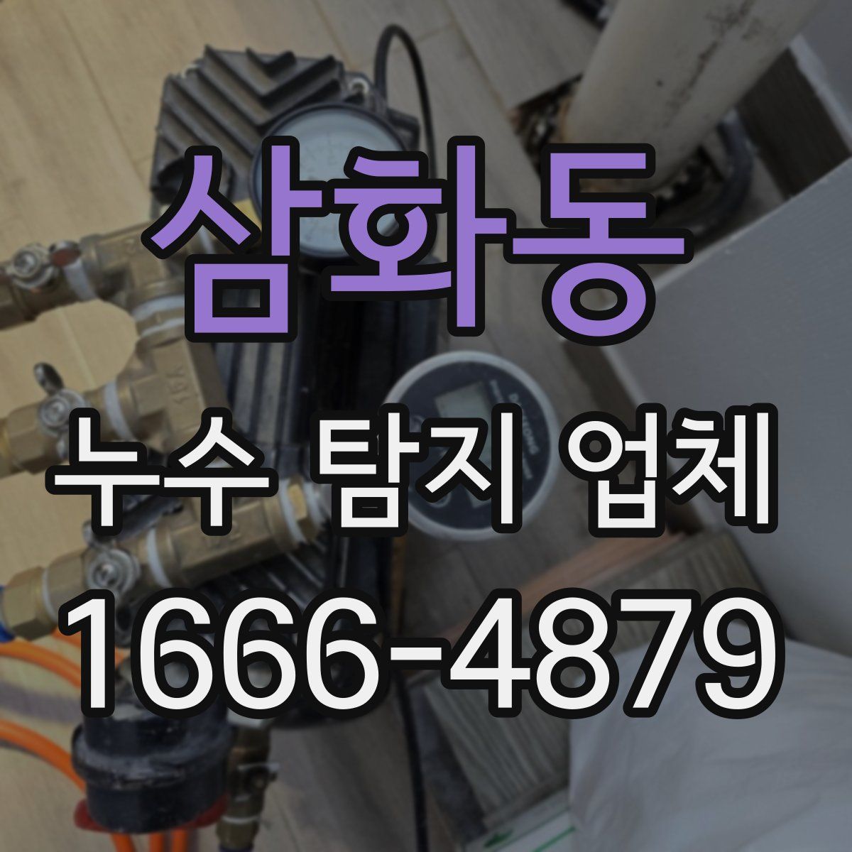 삼화동 누수 탐지 업체