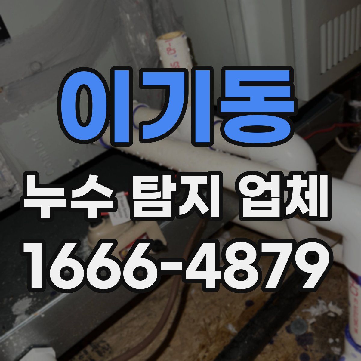 이기동 누수 탐지 업체