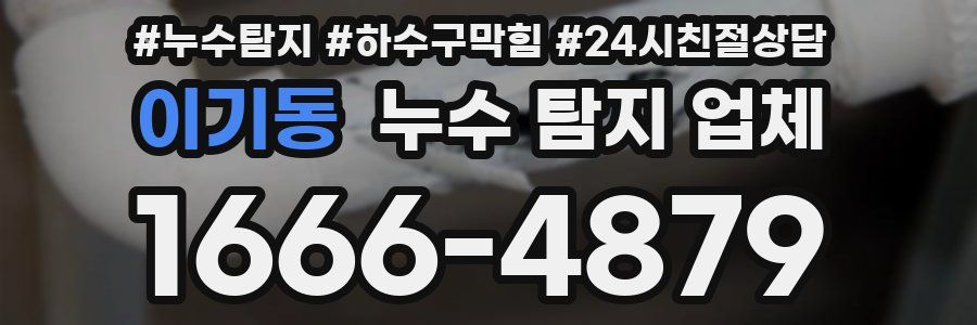 이기동 누수 탐지 업체
