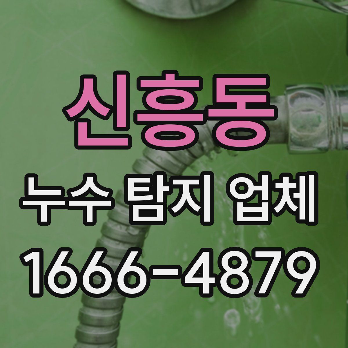 신흥동 누수 탐지 업체