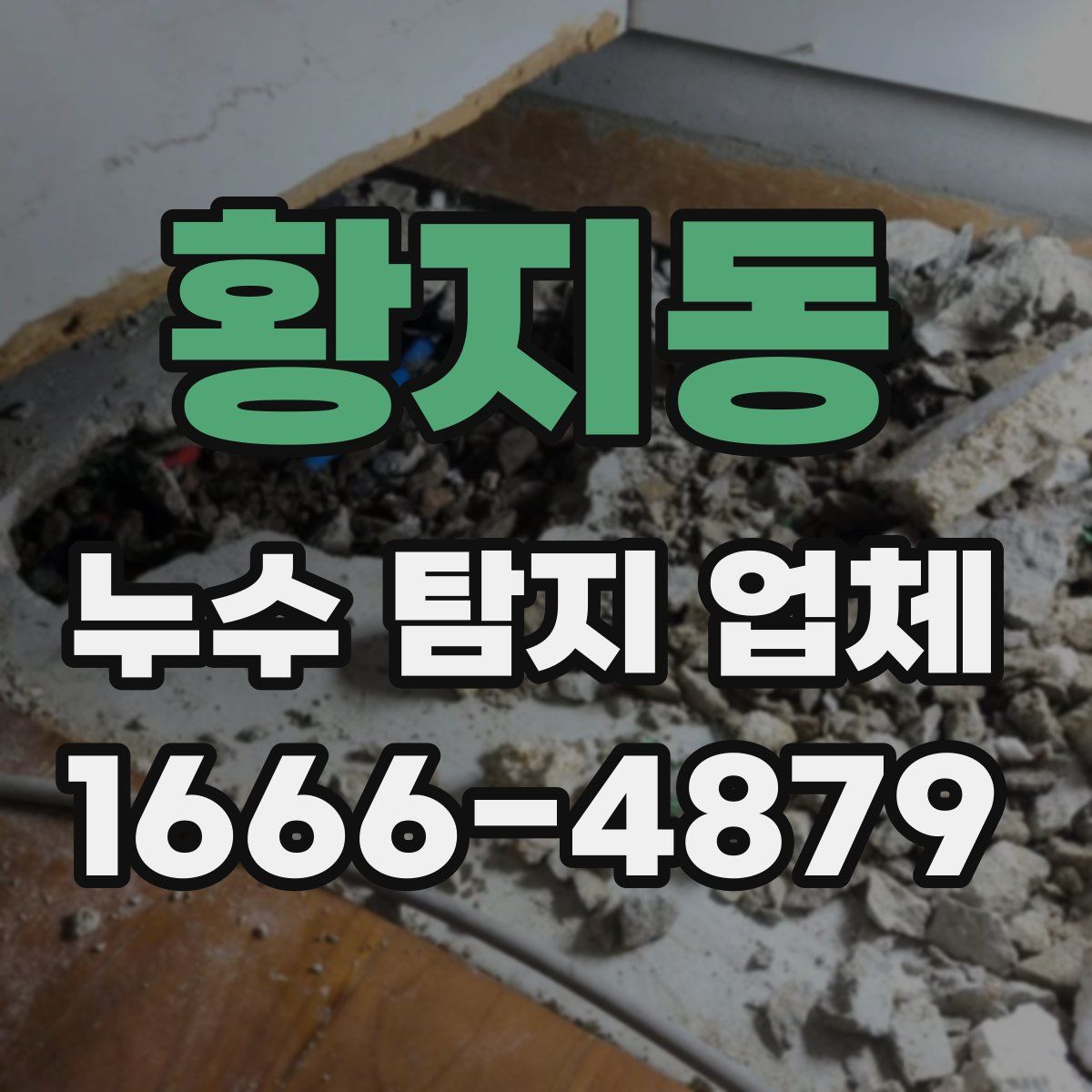 황지동 누수 탐지 업체
