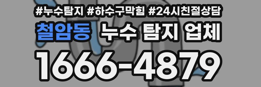철암동 누수 탐지 업체