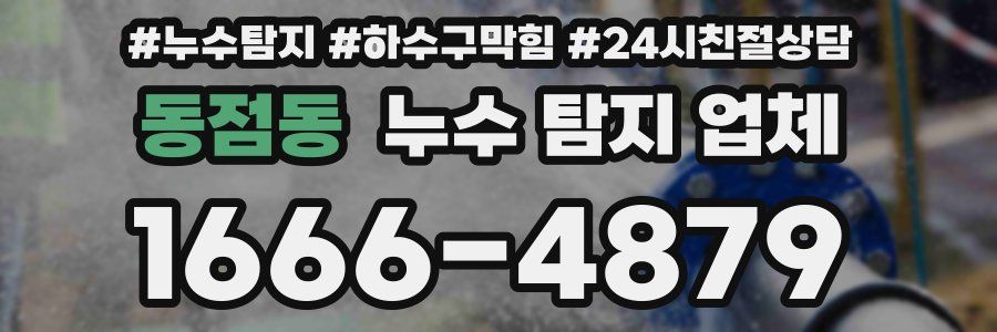 동점동 누수 탐지 업체