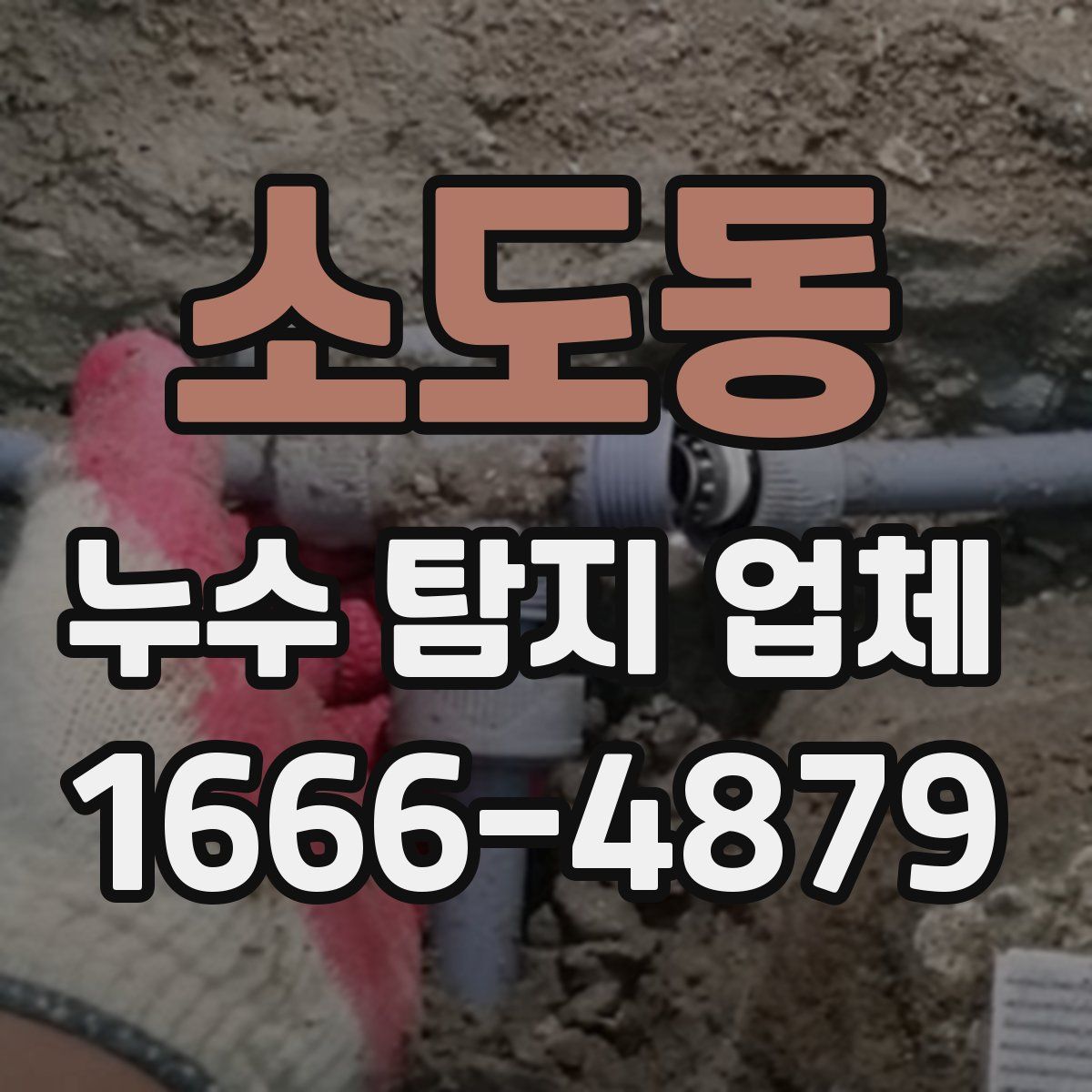 소도동 누수 탐지 업체
