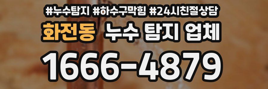 화전동 누수 탐지 업체