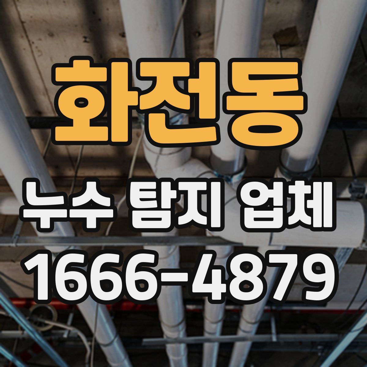 화전동 누수 탐지 업체