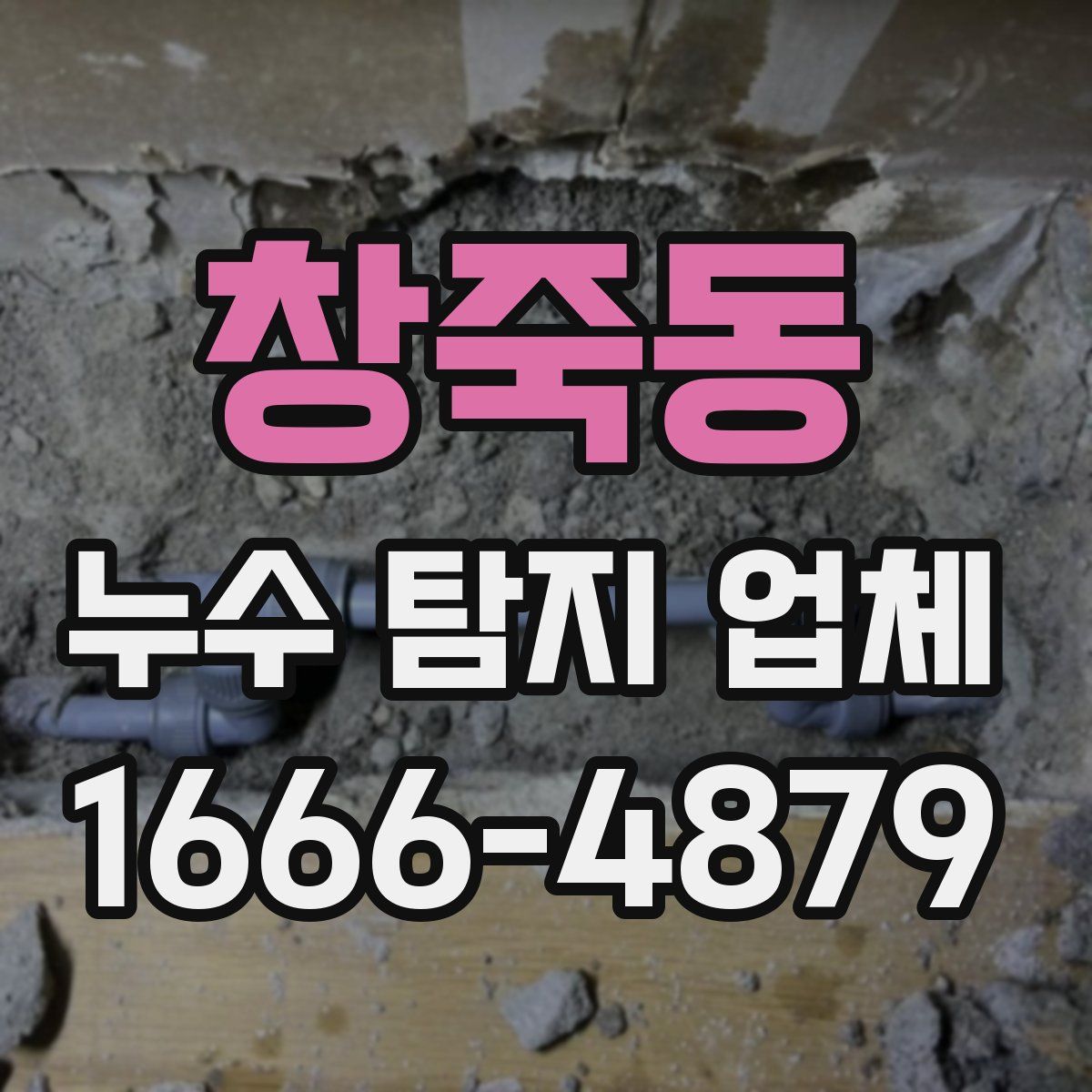 창죽동 누수 탐지 업체