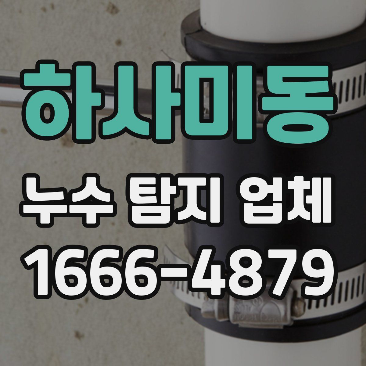 하사미동 누수 탐지 업체