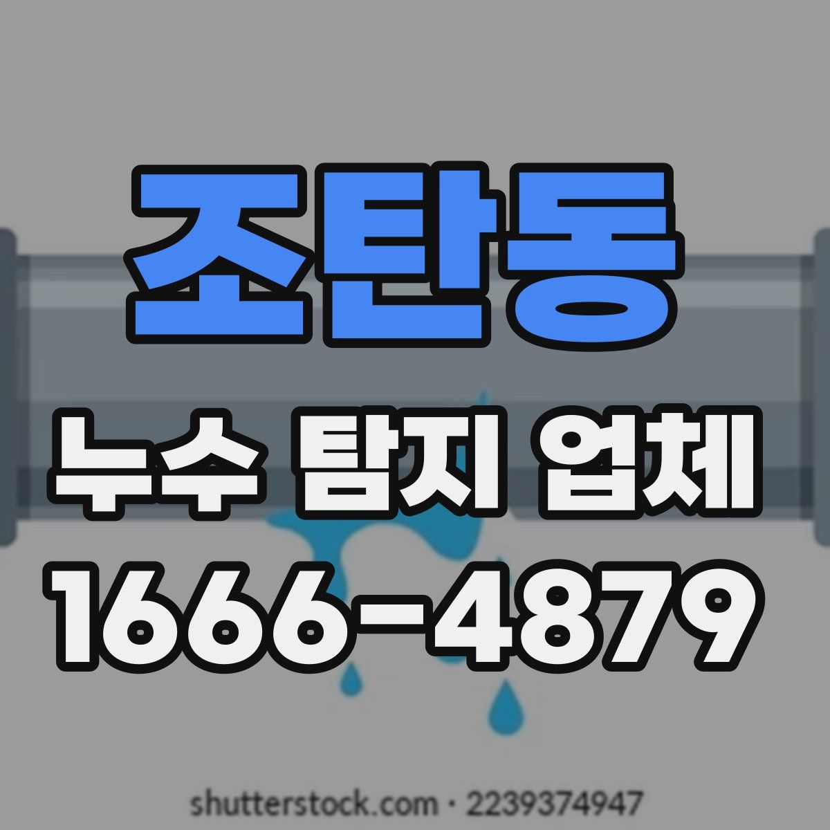 조탄동 누수 탐지 업체