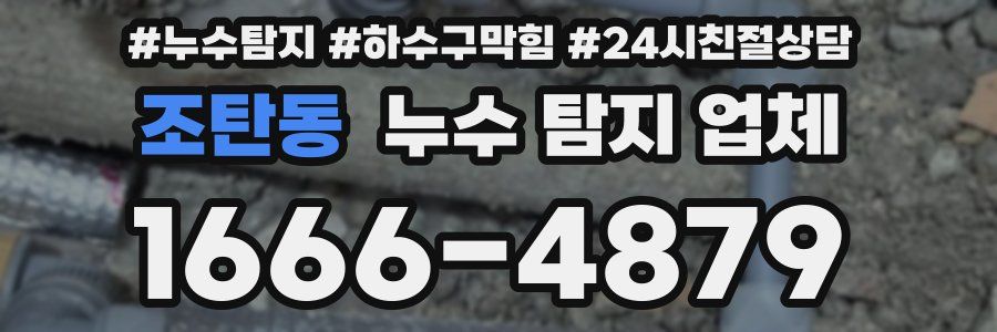 조탄동 누수 탐지 업체
