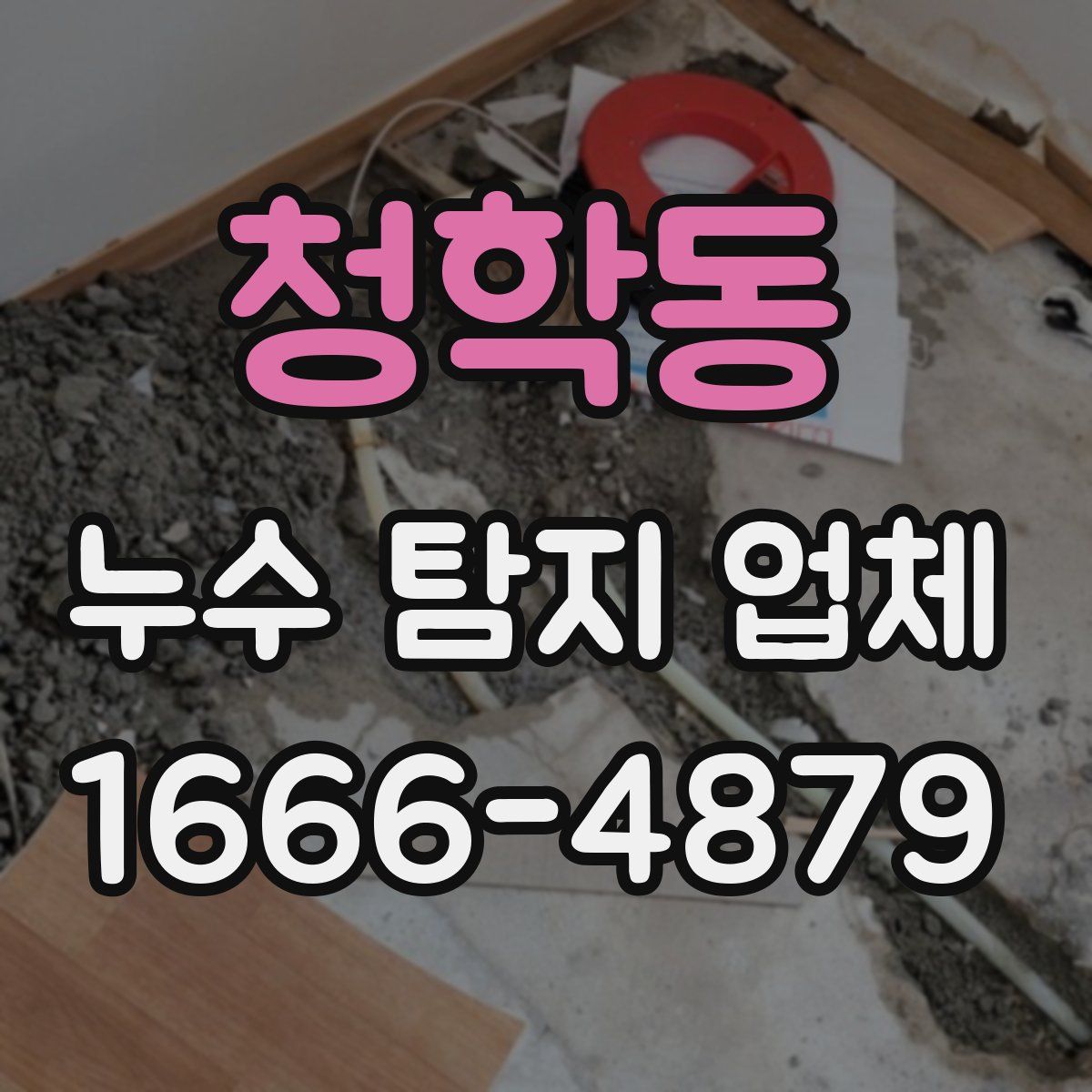 청학동 누수 탐지 업체