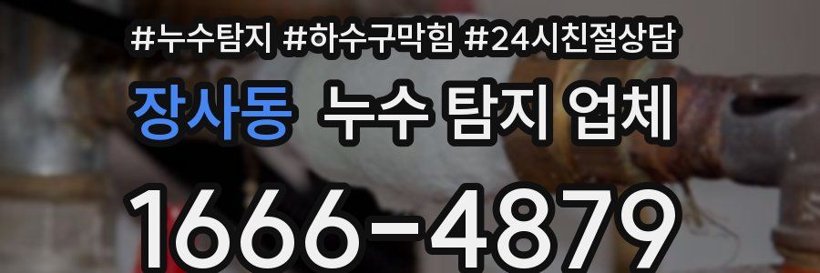 장사동 누수 탐지 업체