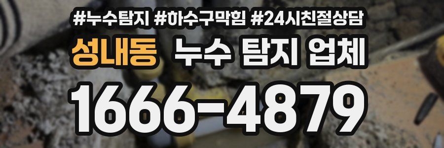 성내동 누수 탐지 업체