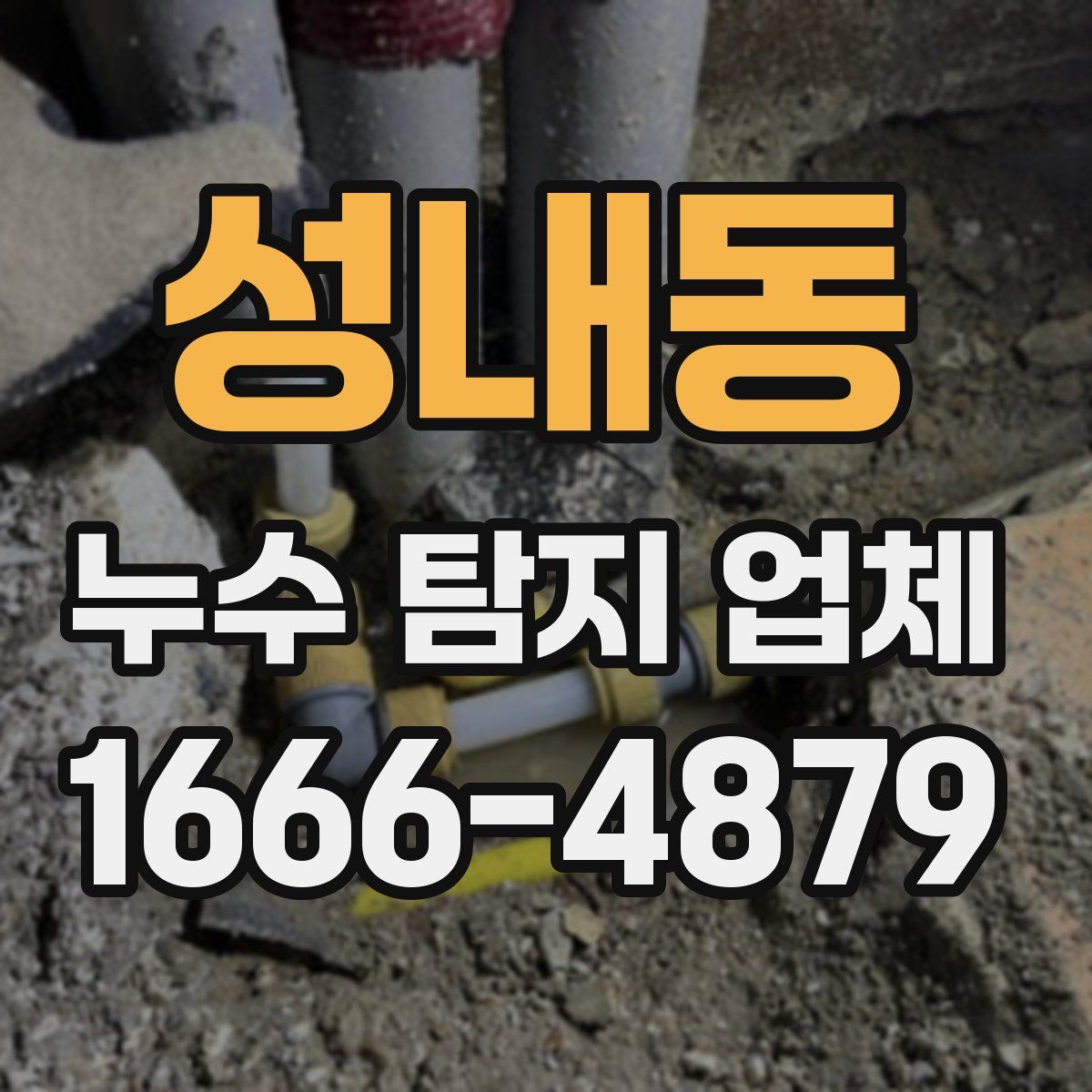성내동 누수 탐지 업체