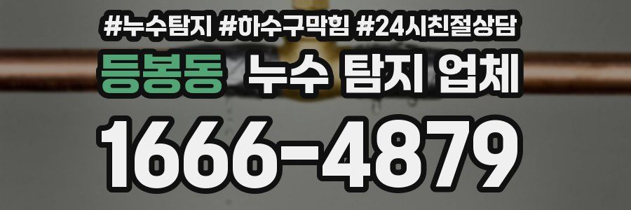 등봉동 누수 탐지 업체