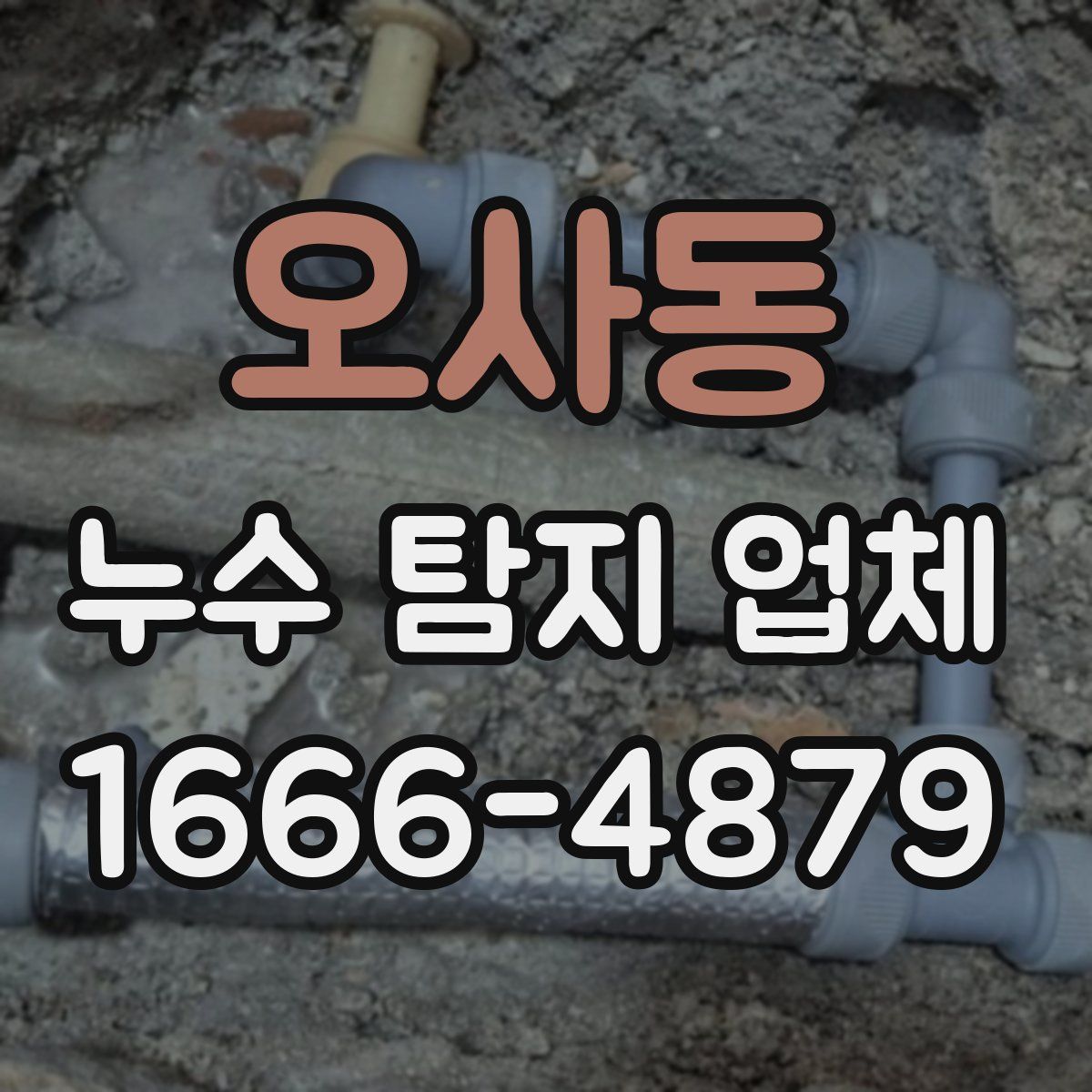 오사동 누수 탐지 업체
