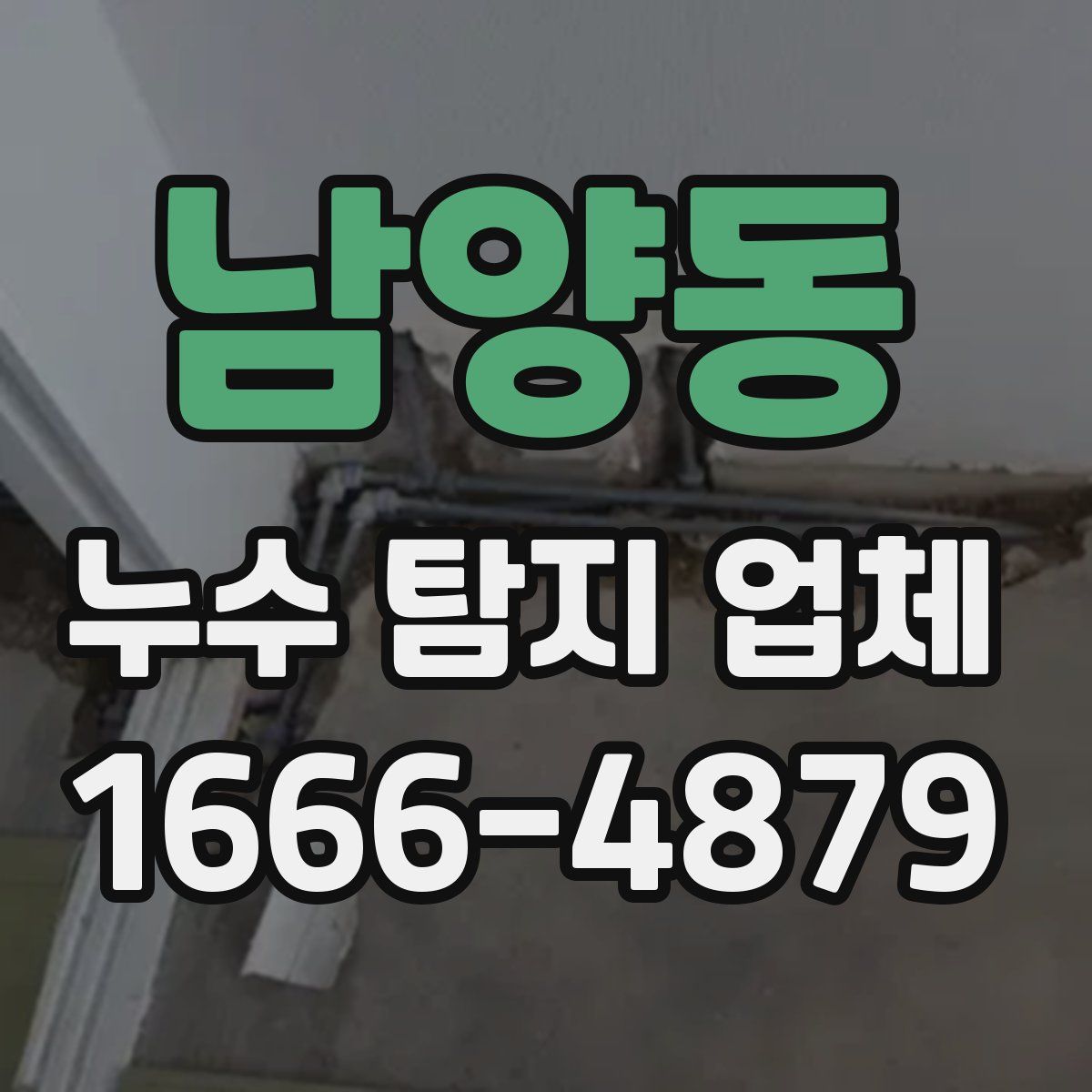 남양동 누수 탐지 업체