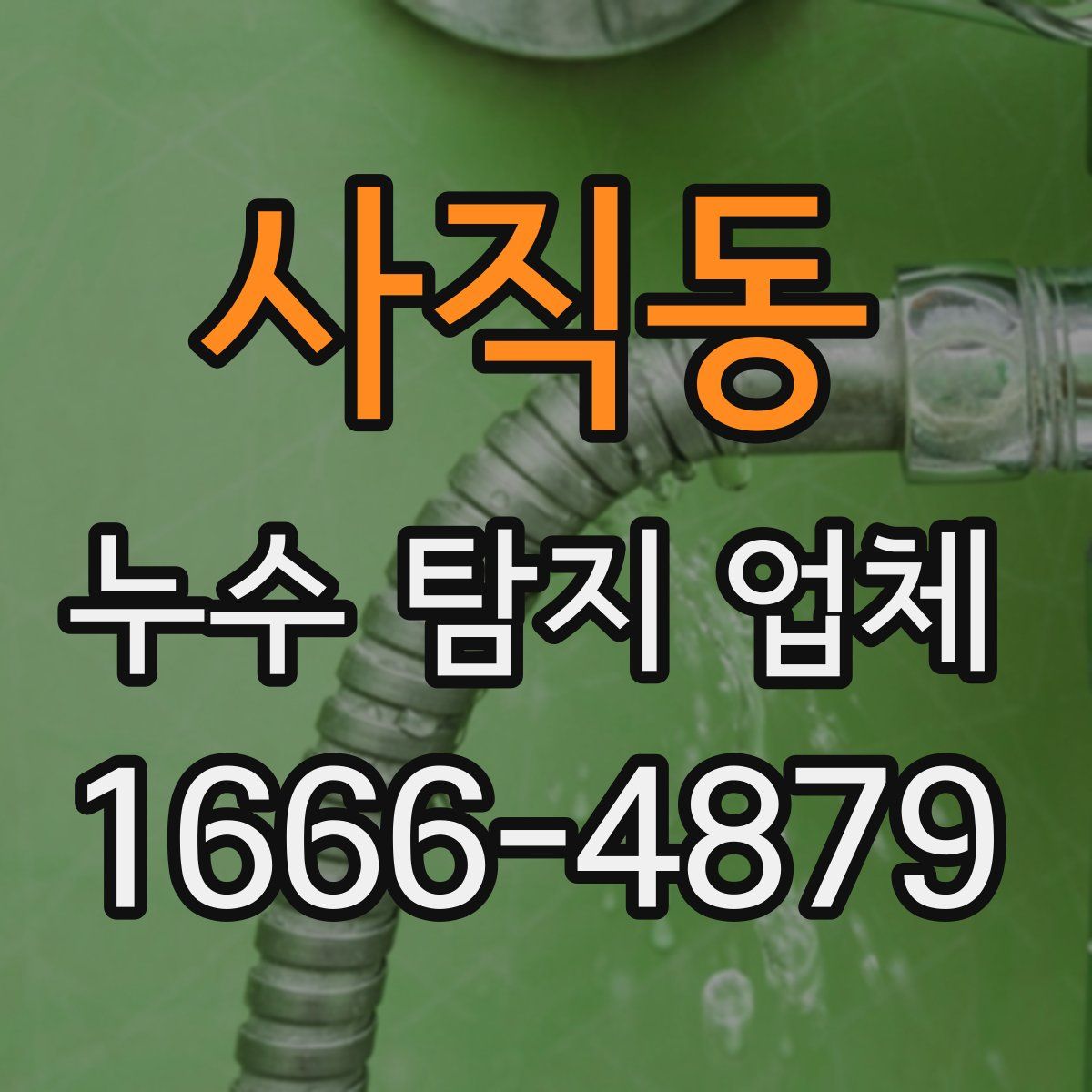 사직동 누수 탐지 업체