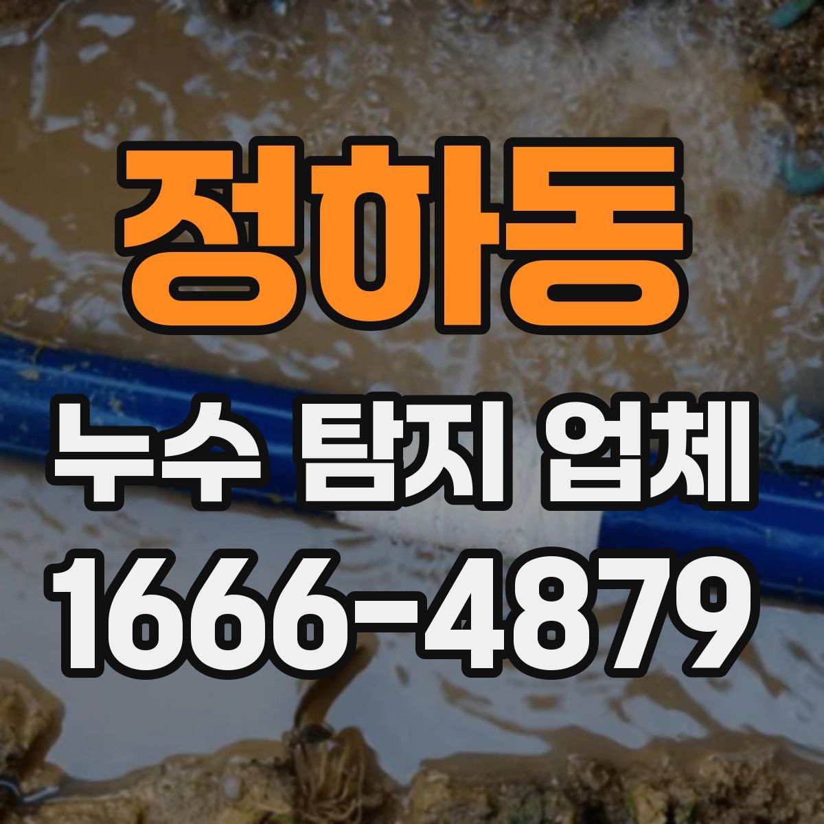 정하동 누수 탐지 업체