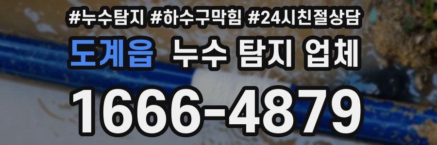 도계읍 누수 탐지 업체