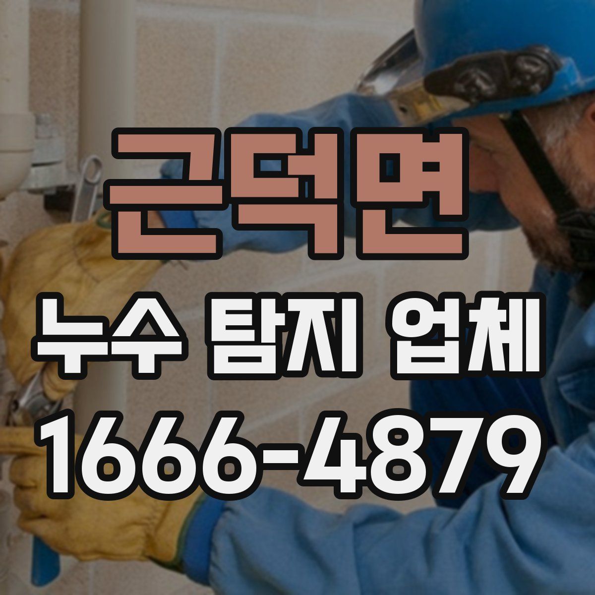 근덕면 누수 탐지 업체