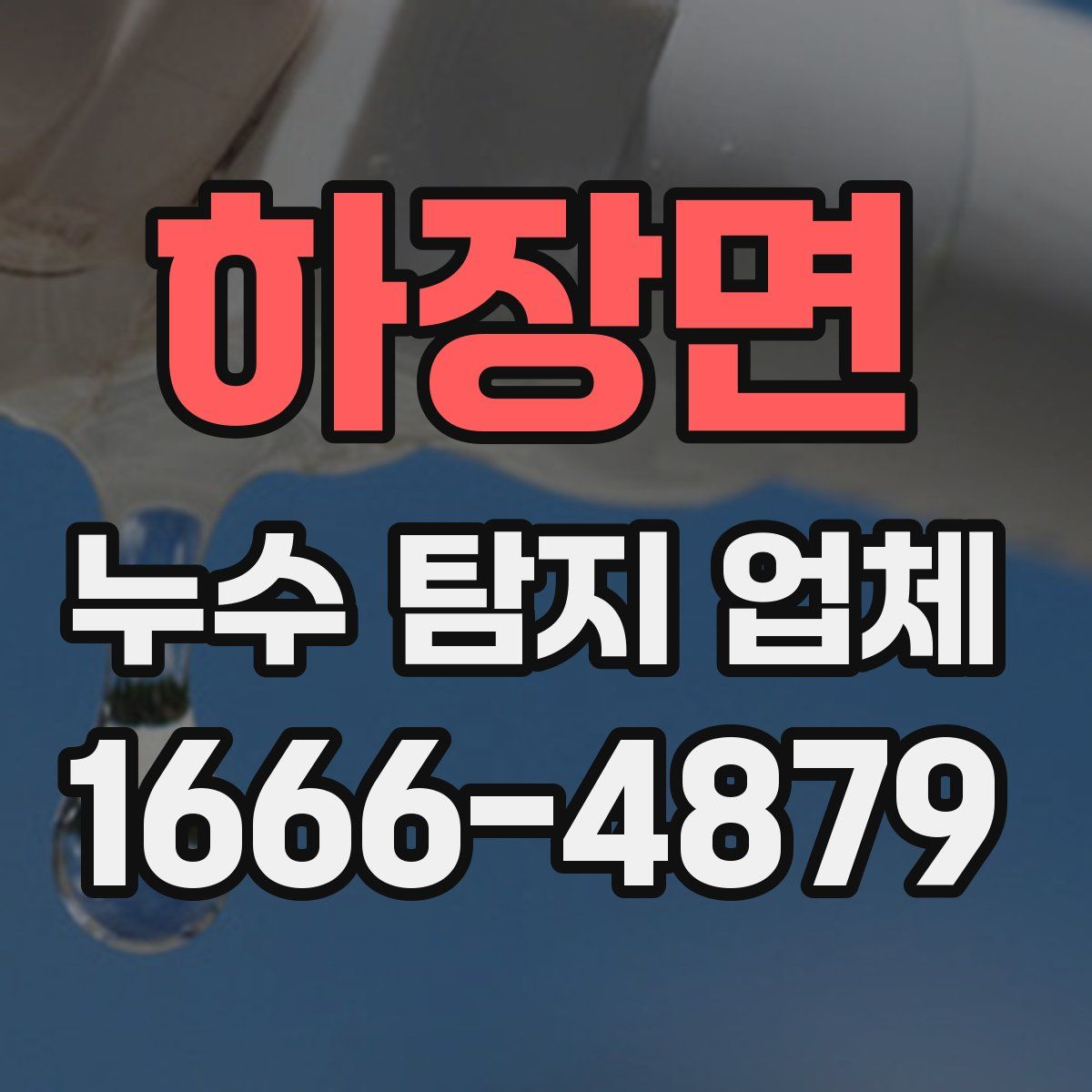 하장면 누수 탐지 업체