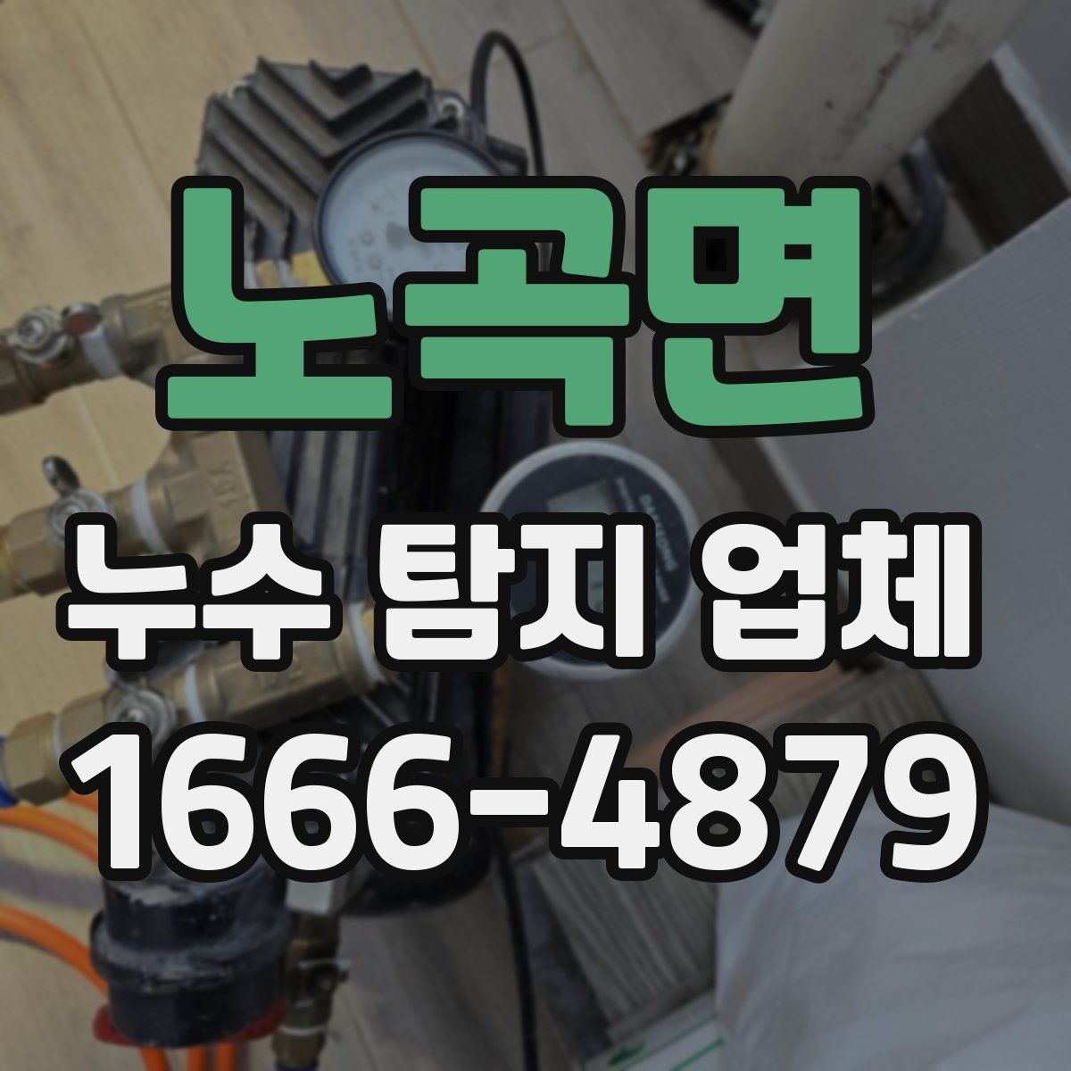 노곡면 누수 탐지 업체