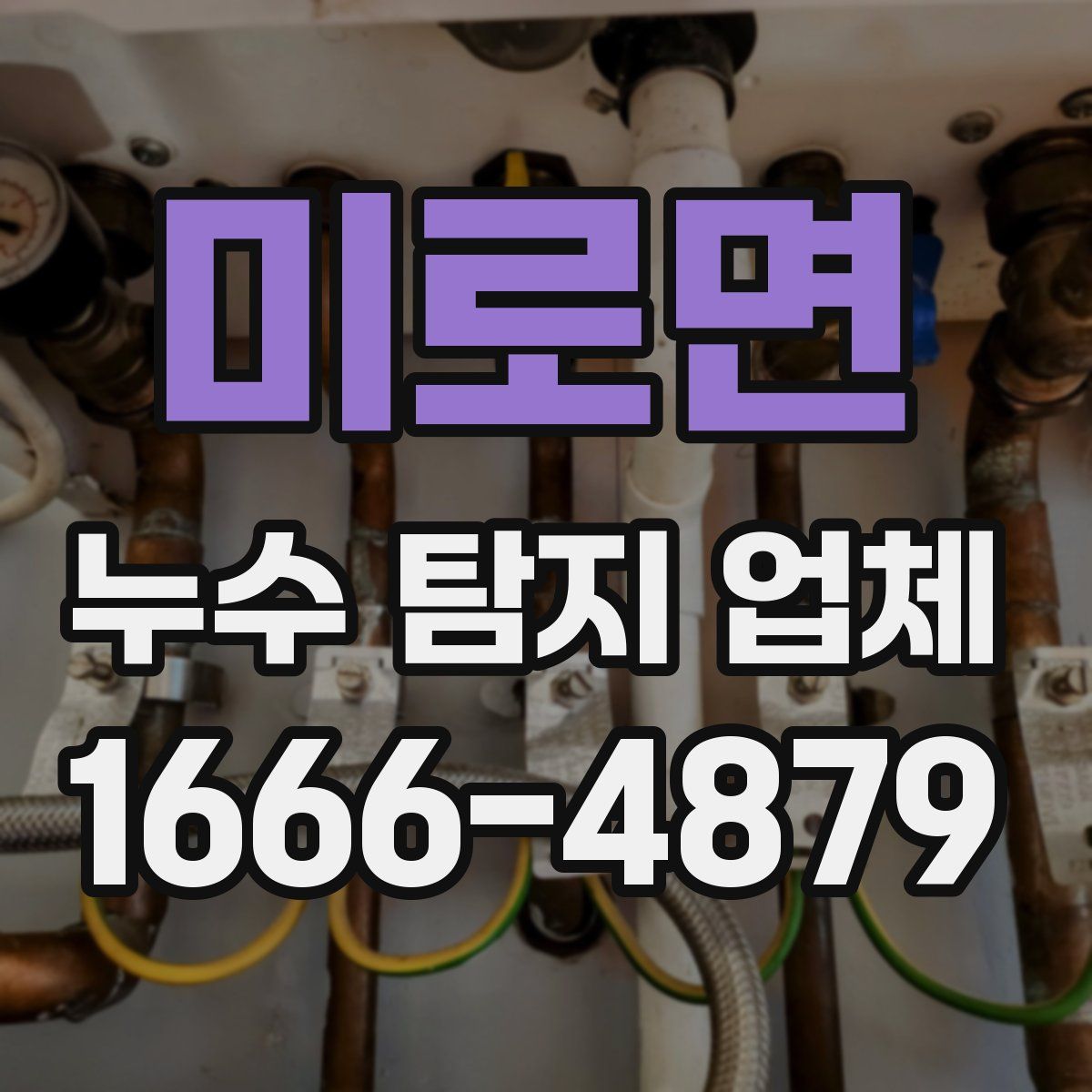 미로면 누수 탐지 업체