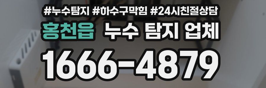 홍천읍 누수 탐지 업체