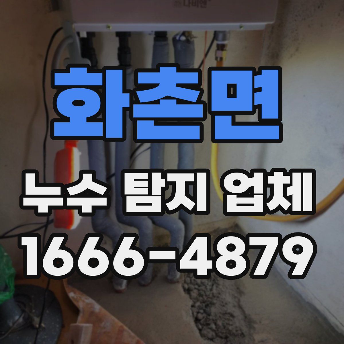화촌면 누수 탐지 업체