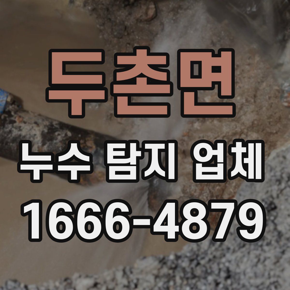 두촌면 누수 탐지 업체