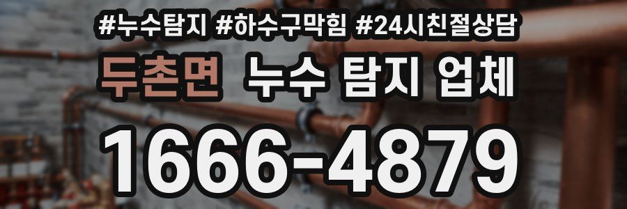 두촌면 누수 탐지 업체