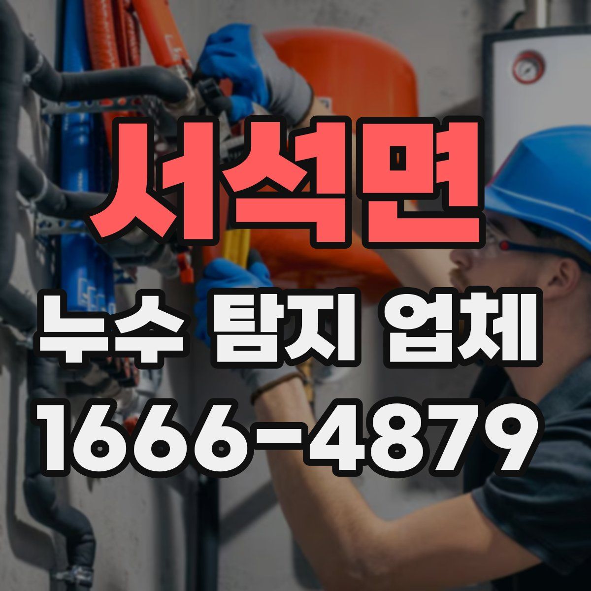 서석면 누수 탐지 업체