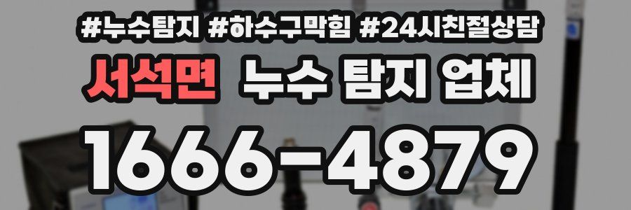 서석면 누수 탐지 업체