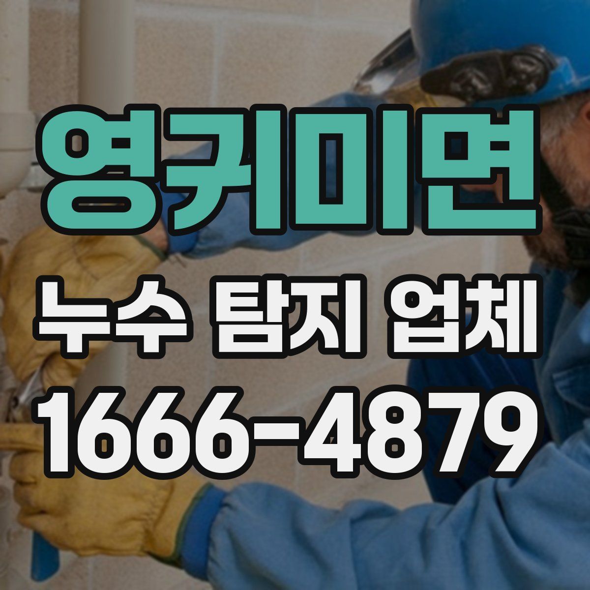 영귀미면 누수 탐지 업체