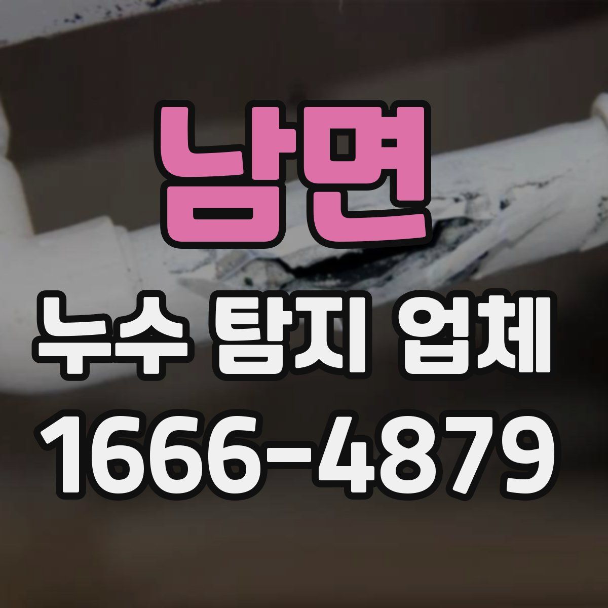 남면 누수 탐지 업체